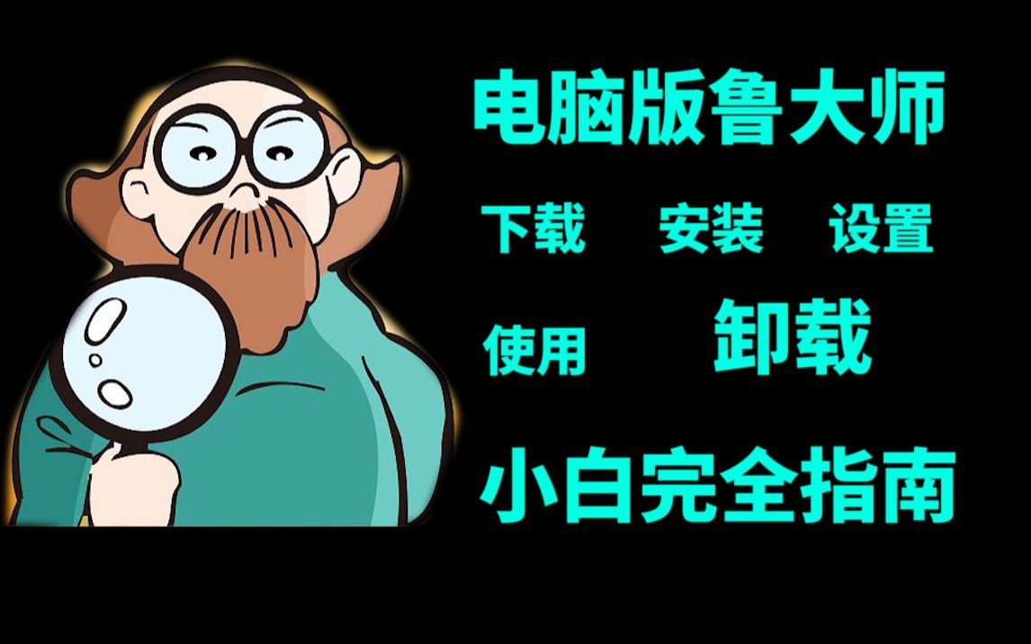 电脑版鲁大师,验机/跑分/下载/安装/设置/使用/卸载,全流程简易指南【巅峰玩家】哔哩哔哩bilibili