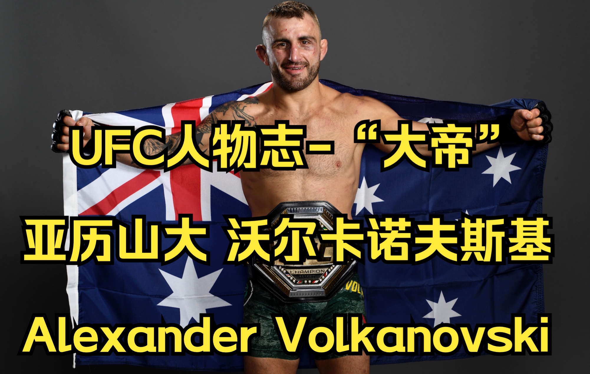 UFC人物志“大帝”亚历山大 沃尔卡诺夫斯基,羽量级现任王者!哔哩哔哩bilibili