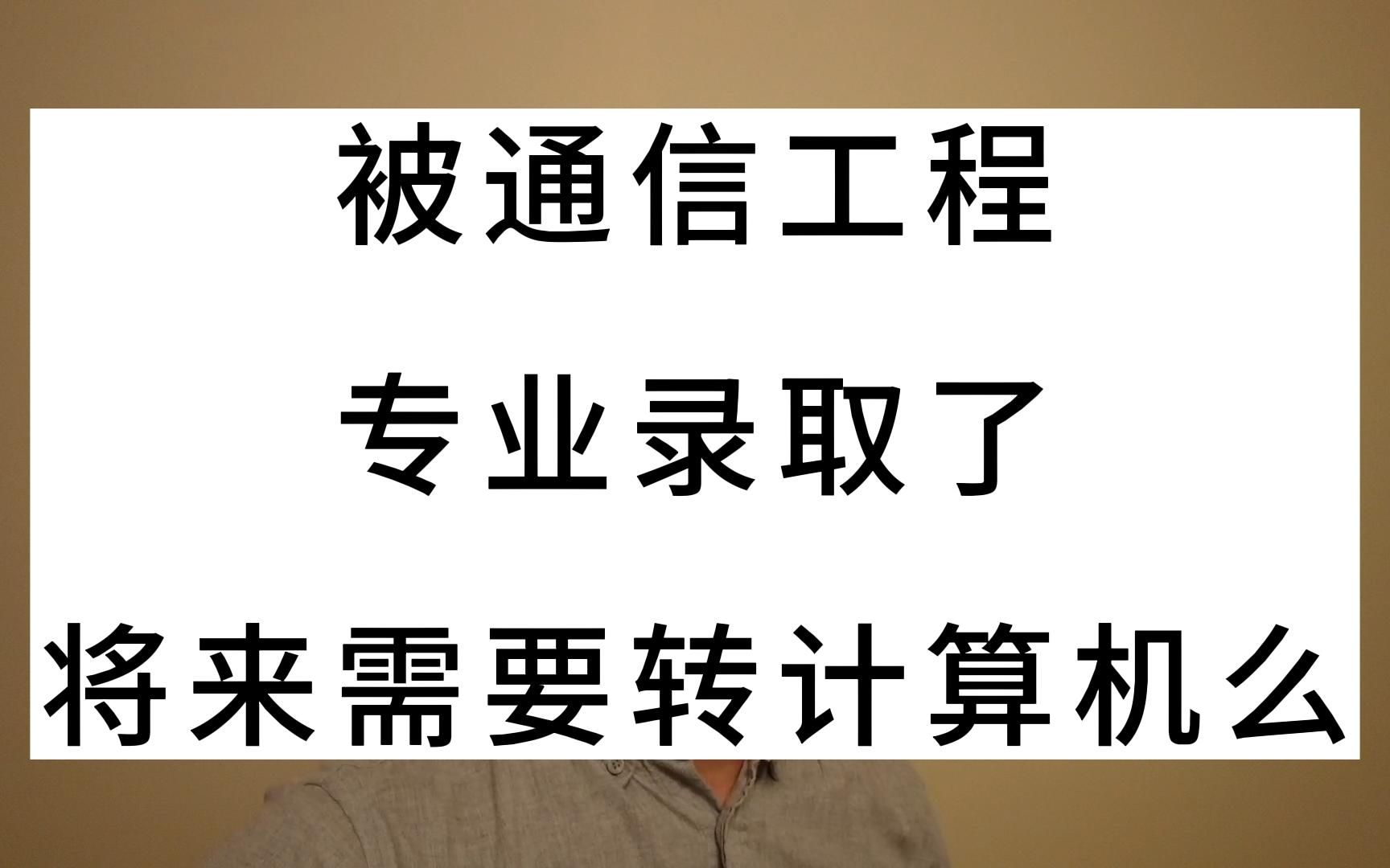 被通信工程、电子信息专业录取了,将来需要转计算机么哔哩哔哩bilibili