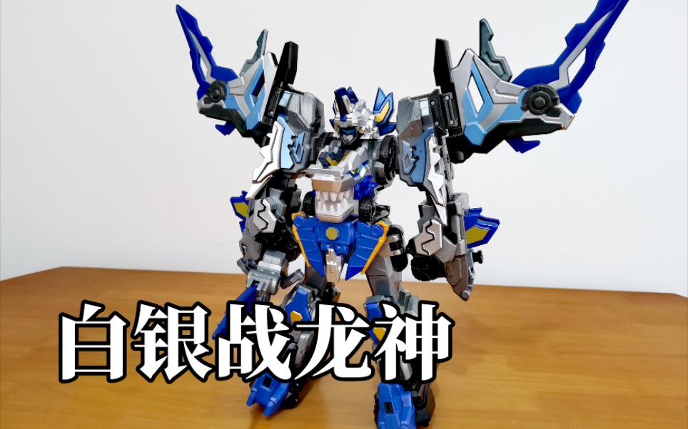 灵动创想 百兽总动员 白银战龙神