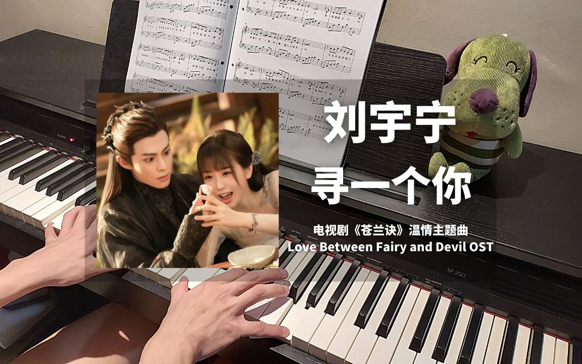 [图]刘宇宁 - 寻一个你 钢琴抒情版【苍兰诀 OST】温情主题曲 Piano Cover | 钢琴谱