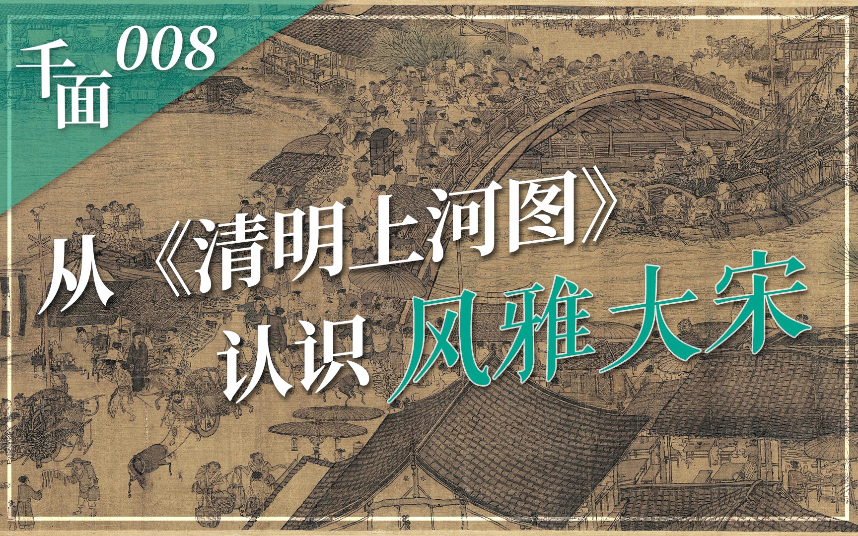 中国艺术的“国宝级文物”|千面008:从《清明上河图》看风雅大宋【云讲国宝】哔哩哔哩bilibili