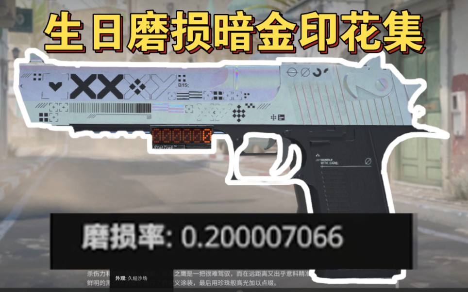 炼一把特殊磨损的暗金沙鹰印花集