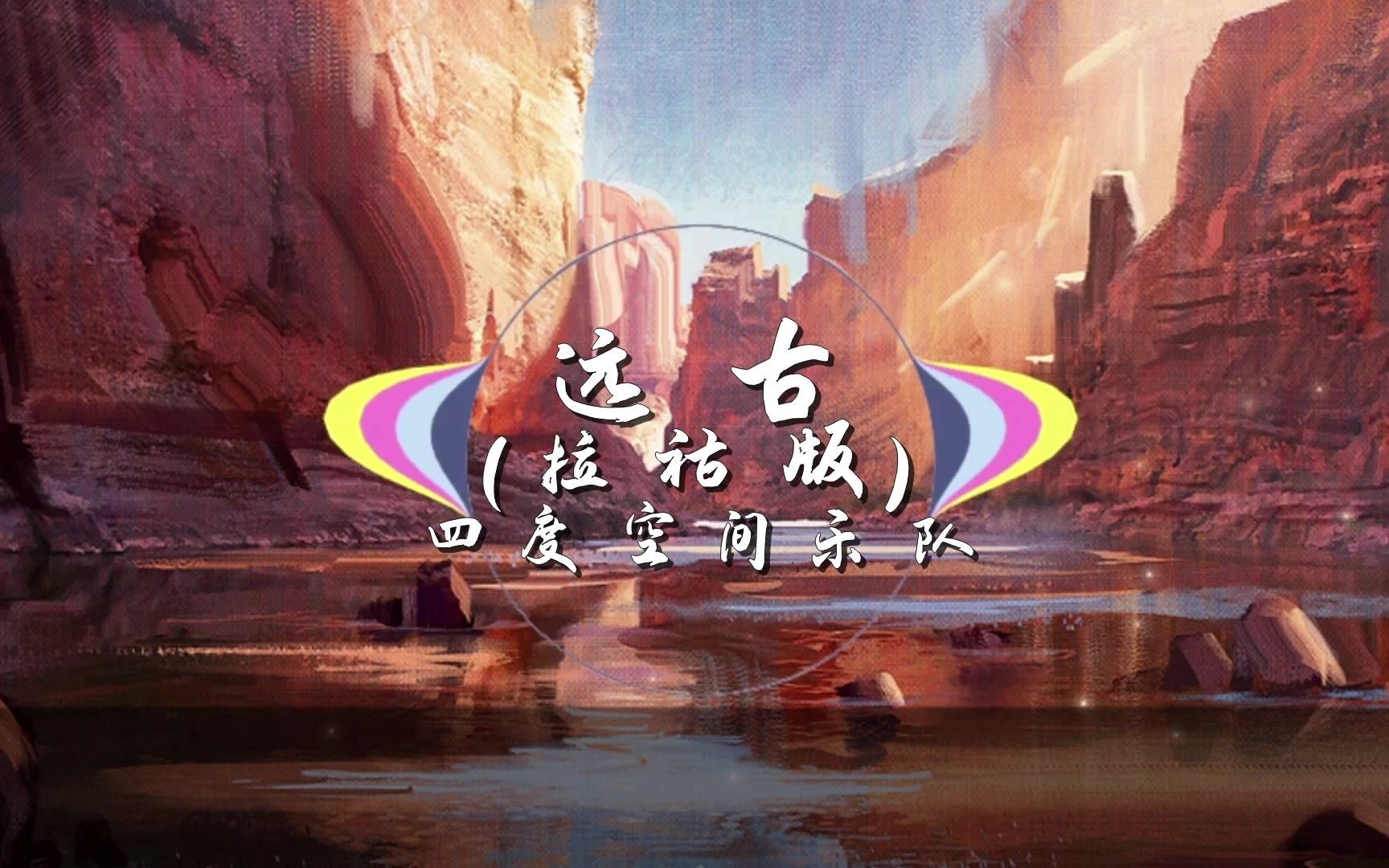 四度空间乐队  远古(拉祜版)哔哩哔哩bilibili