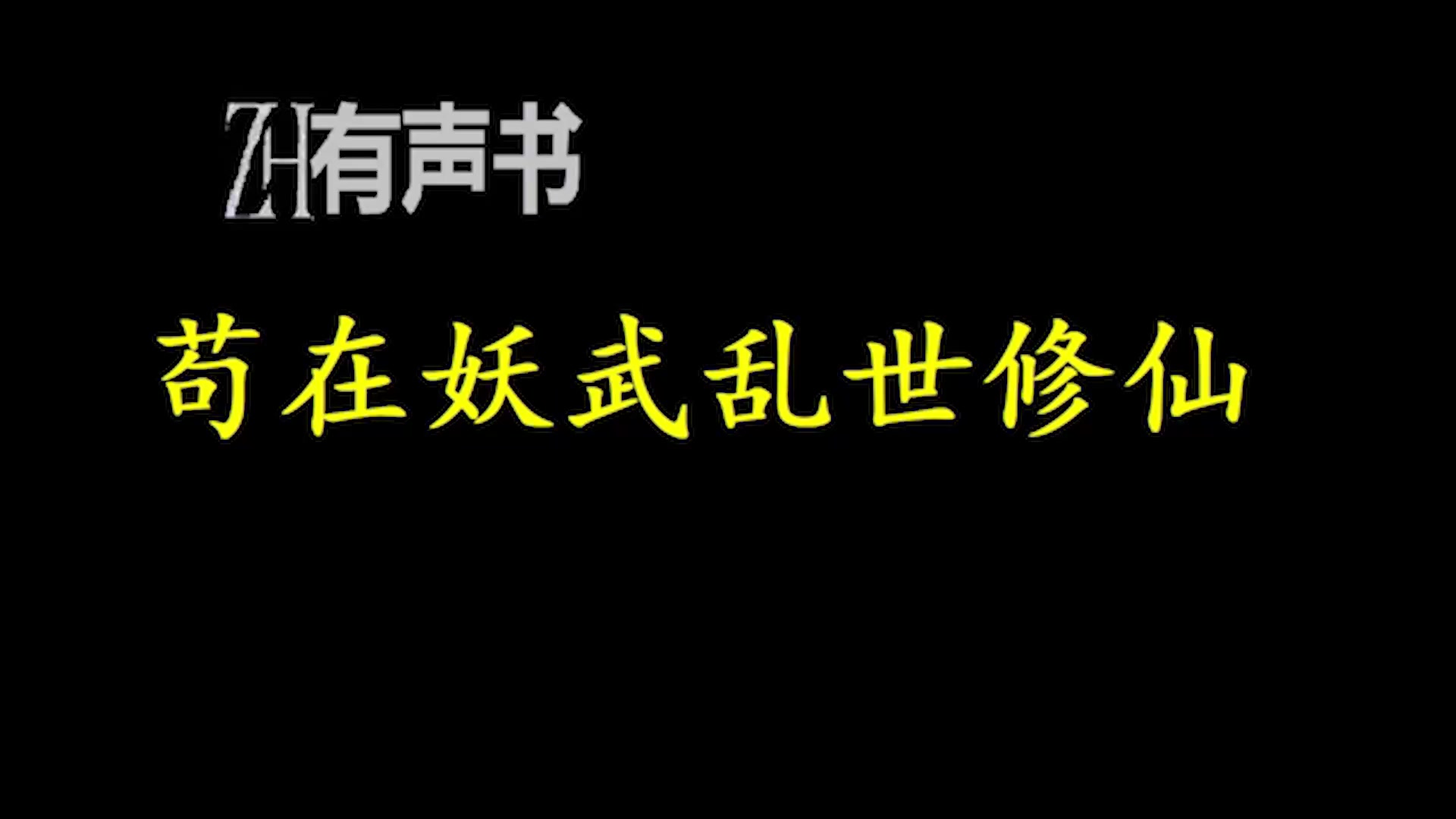 [图]苟在妖武乱世修仙-A_在修仙界我唯唯诺诺，在异世界我重拳出击！_ZH有声书：_完结-合集_