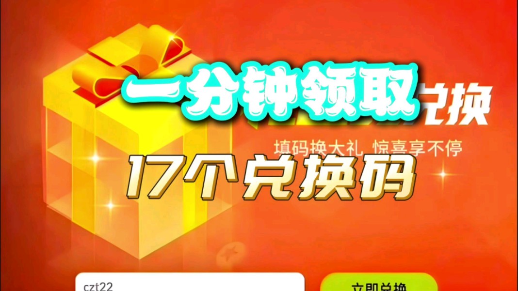 【实况足球】一分钟领取奖励礼包兑换码激活17个限时领取哔哩哔哩bilibili