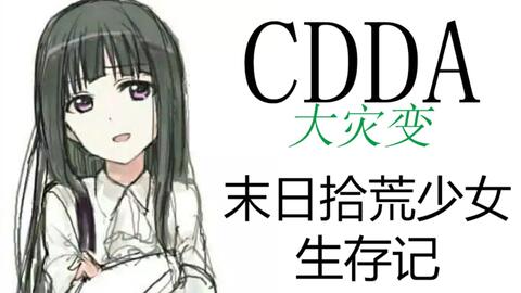 Cdda 大灾变cataclysm Dark Days Ahead公路交易流流程攻略v1 找车 去难民中心 哔哩哔哩 Bilibili