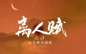 Download Video: 【动态歌词排版】离人赋｜云汐｜古风 混剪｜“孤烟飞起 漫天弄狂沙 萧萧良人你在哪”