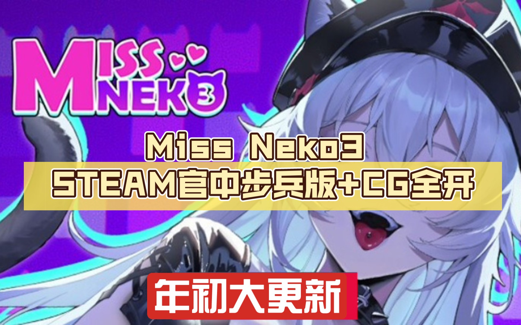 [图]【互动SLG/中文/全动态】迷幻之城：Miss Neko3 STEAM官中步兵版+CG全开【1G/CV/新作】