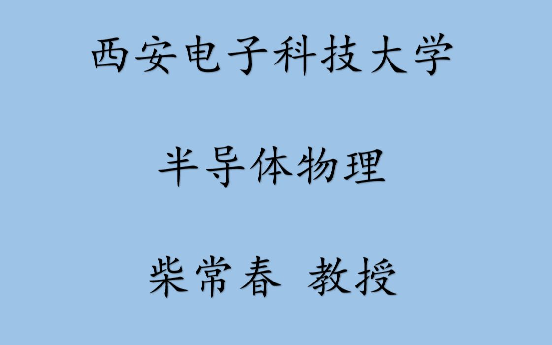 [图]半导体物理（西安电子科技大学 柴常春）收藏关注加群882990904获取课件等更多资料