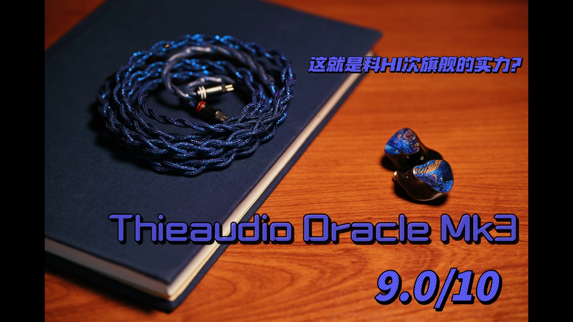 科HI次旗舰的实力? Thieaudio Oracle mk3 测评哔哩哔哩bilibili