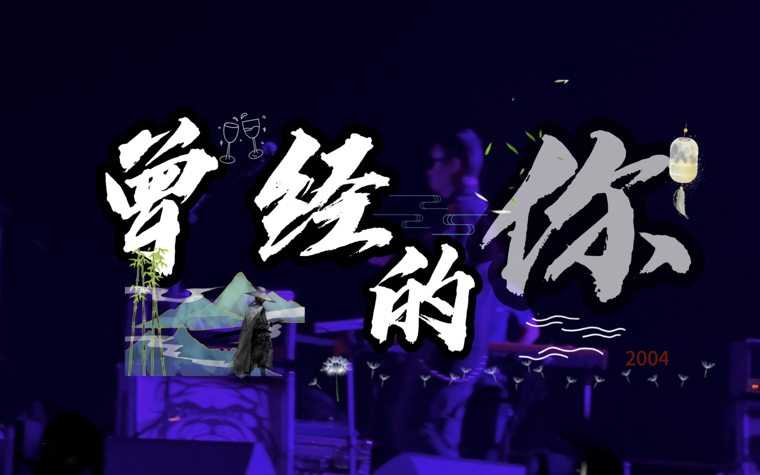 许巍《曾经的你》:希望你的伤痛被疗愈,希望你的孤独有安慰,希望你的