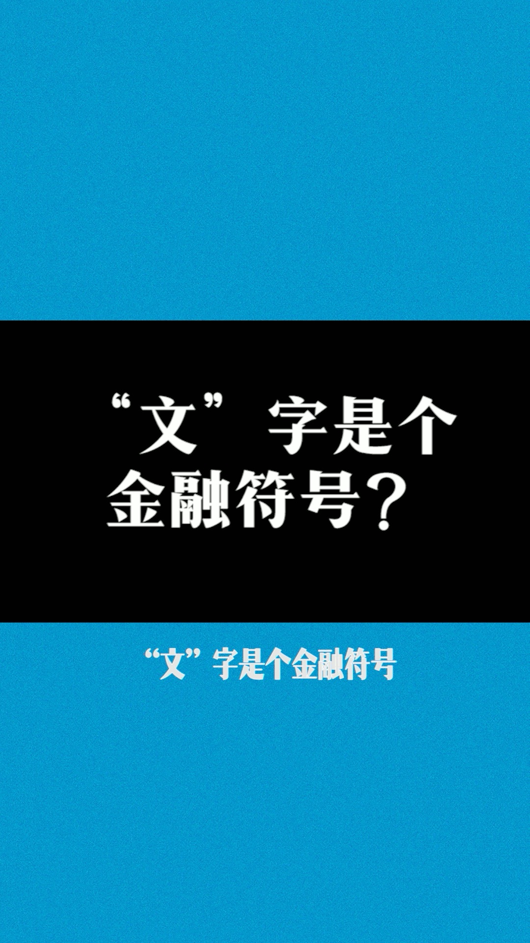 你知道名字里带“文”字的朋友都和金融有关哔哩哔哩bilibili