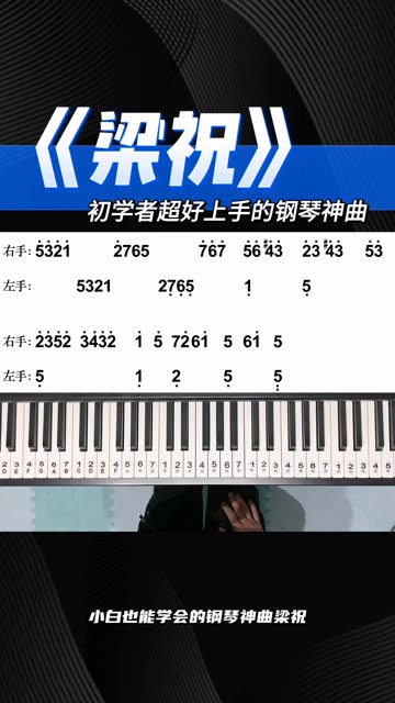 零基础也能学会的经典中国风钢琴曲《梁祝》