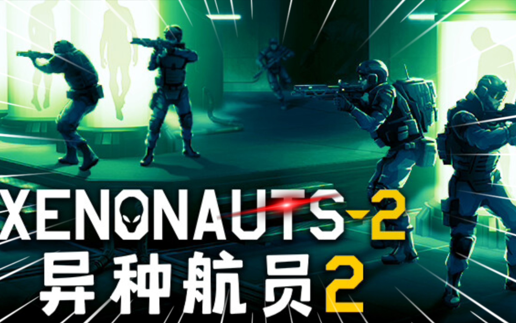 【端游推荐】异种航员2 Xenonauts 2 中文 硬盘版哔哩哔哩bilibili