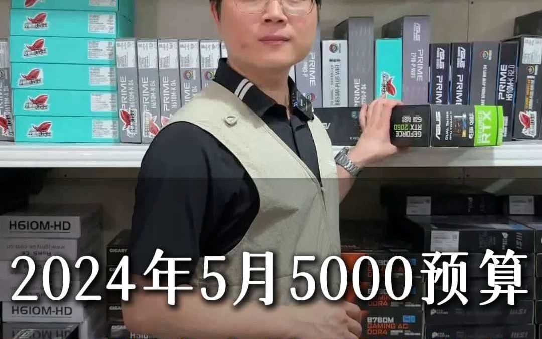 2024年5月5000预算DIY游戏电脑配置推荐