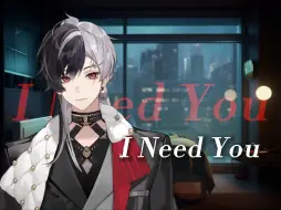 Download Video: Mafia极致温柔的《I Need You》新v男声翻唱