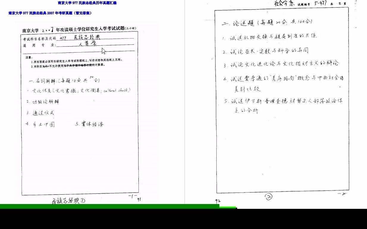 【电子书】2024年南京大学977民族志经典考研真题汇编哔哩哔哩bilibili