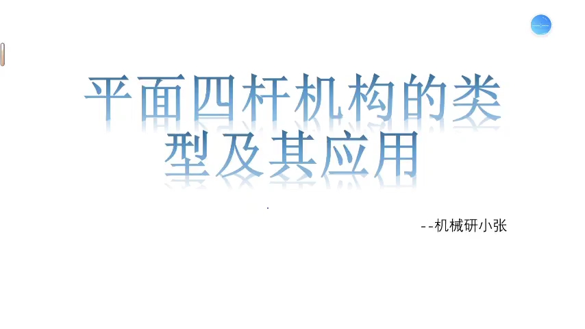 《机械设计基础》第六版21平面四杆机构的类型及其应用哔哩哔哩bilibili