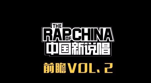 中国新说唱哪些rapper可能在今夏一飞冲天(作品集VOL2)哔哩哔哩bilibili