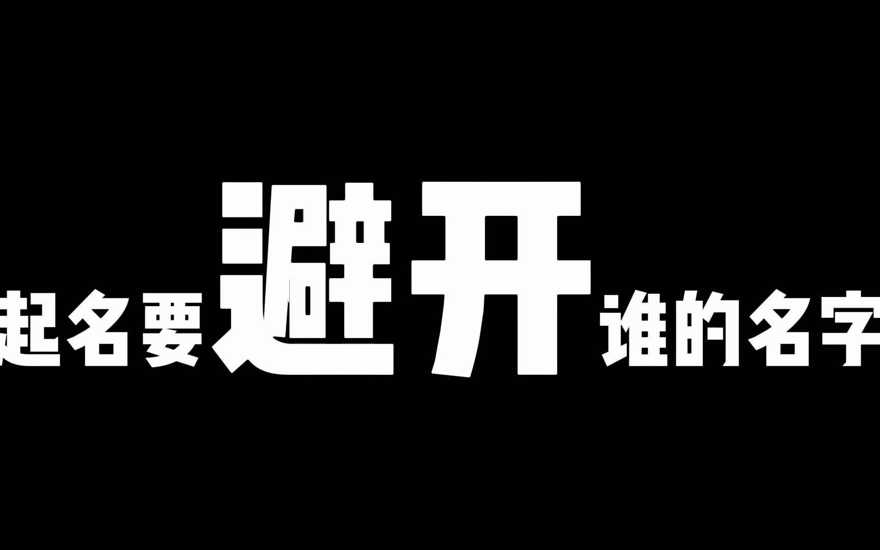 宝宝起名应该避开谁的名字?父系祖上三代,三位长辈名即可哔哩哔哩bilibili