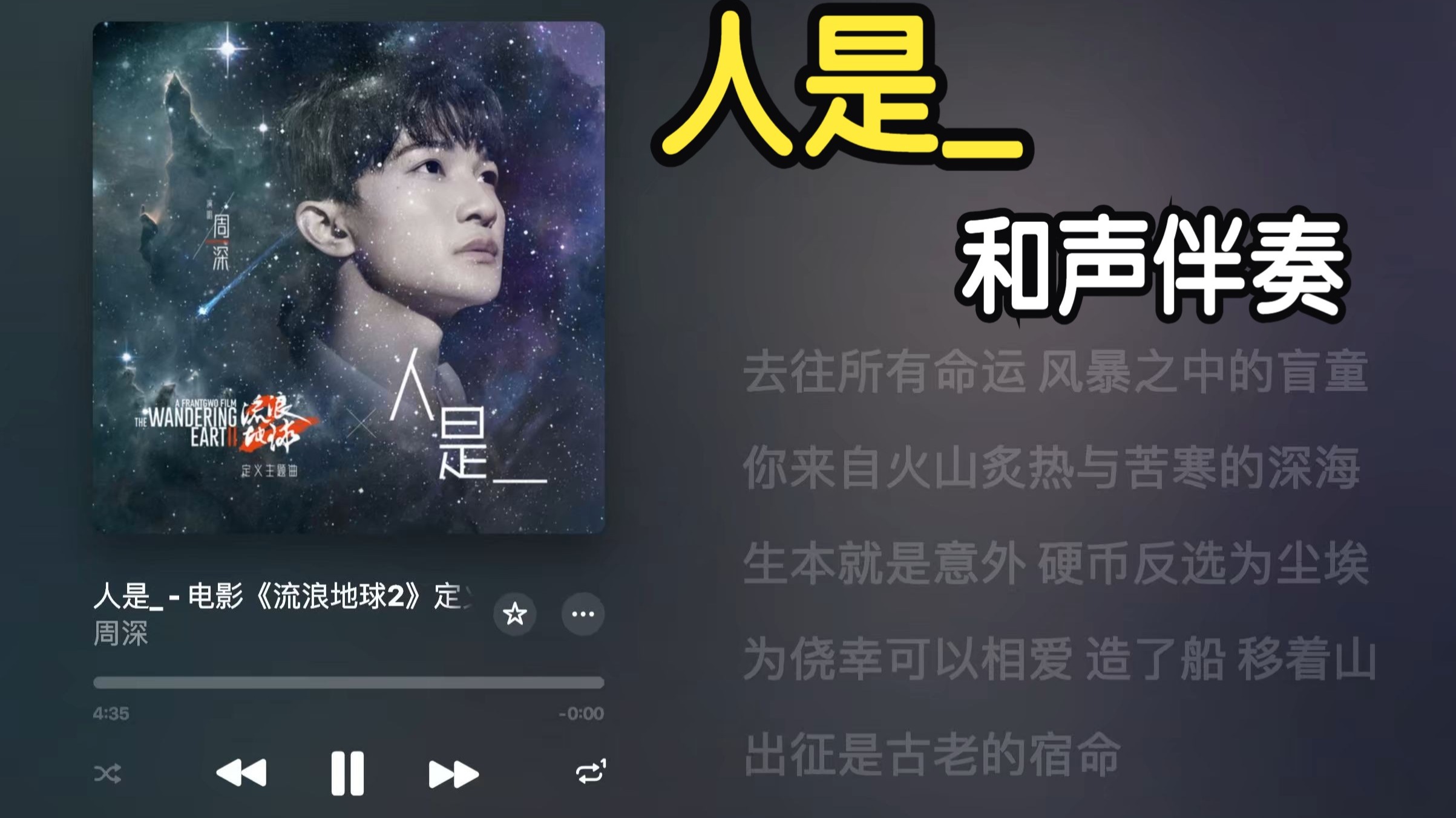 人是_ 周深《人是_ 电影 流浪地球 定义主题曲》和声伴奏 MMO #Lyricify#