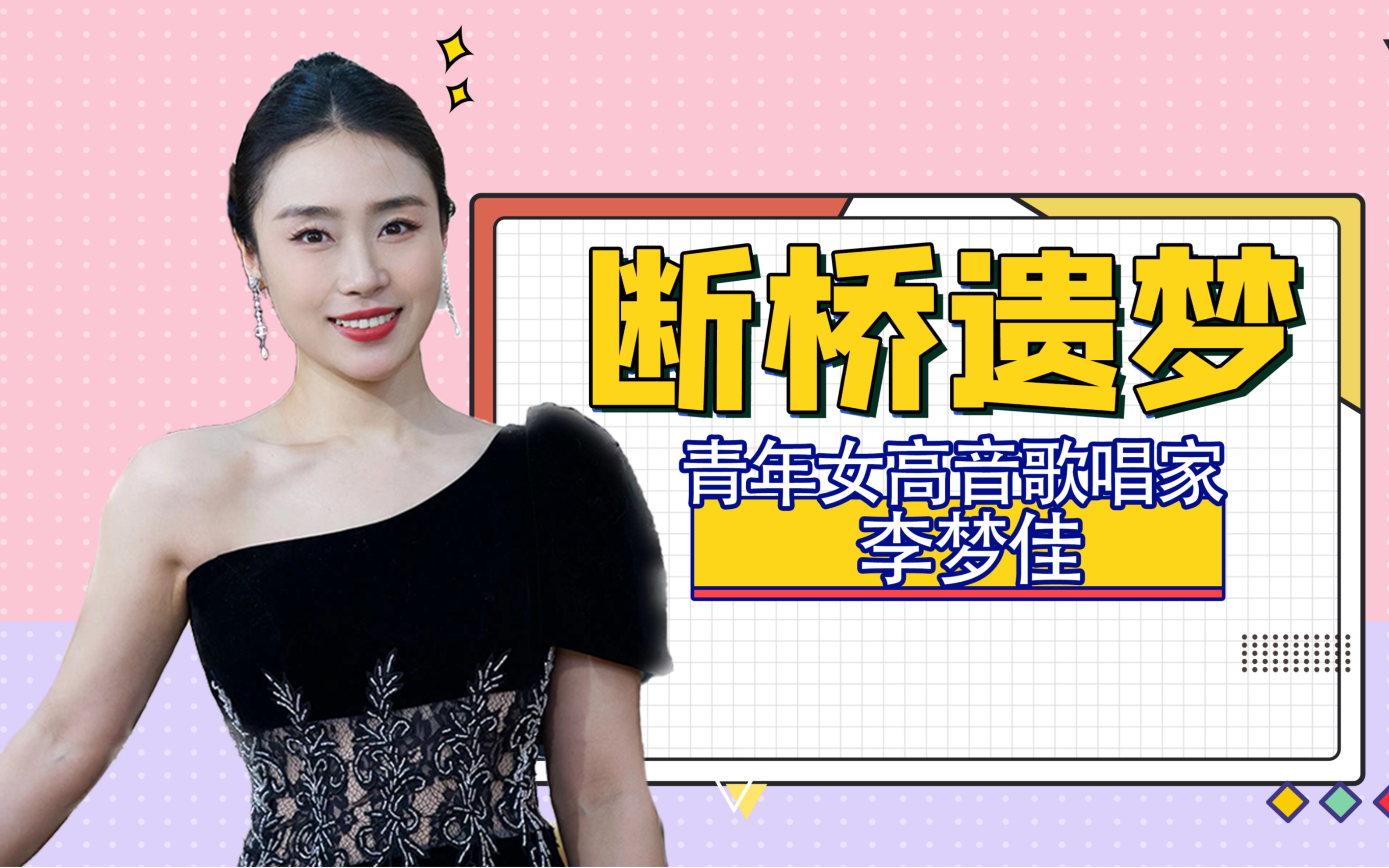 中国艺术歌曲《断桥遗梦》 演唱:青年女高音歌唱家李梦佳