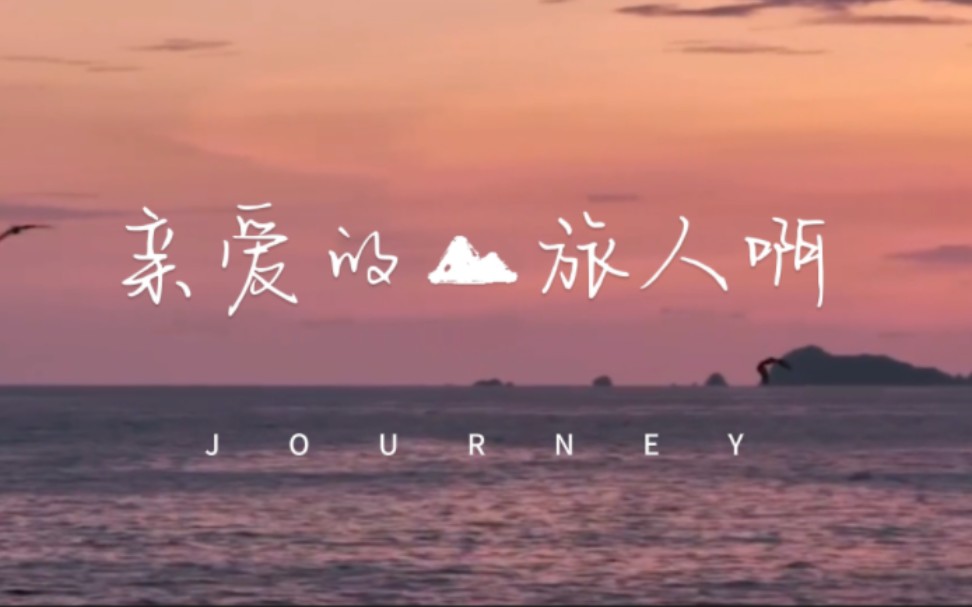 日推歌曲:亲爱的旅人啊——周深