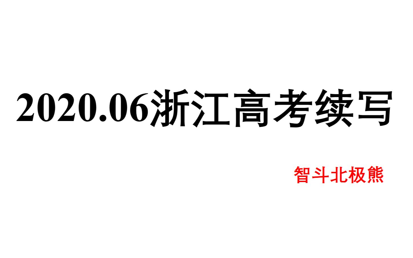 2020年06月浙江高考续写哔哩哔哩bilibili