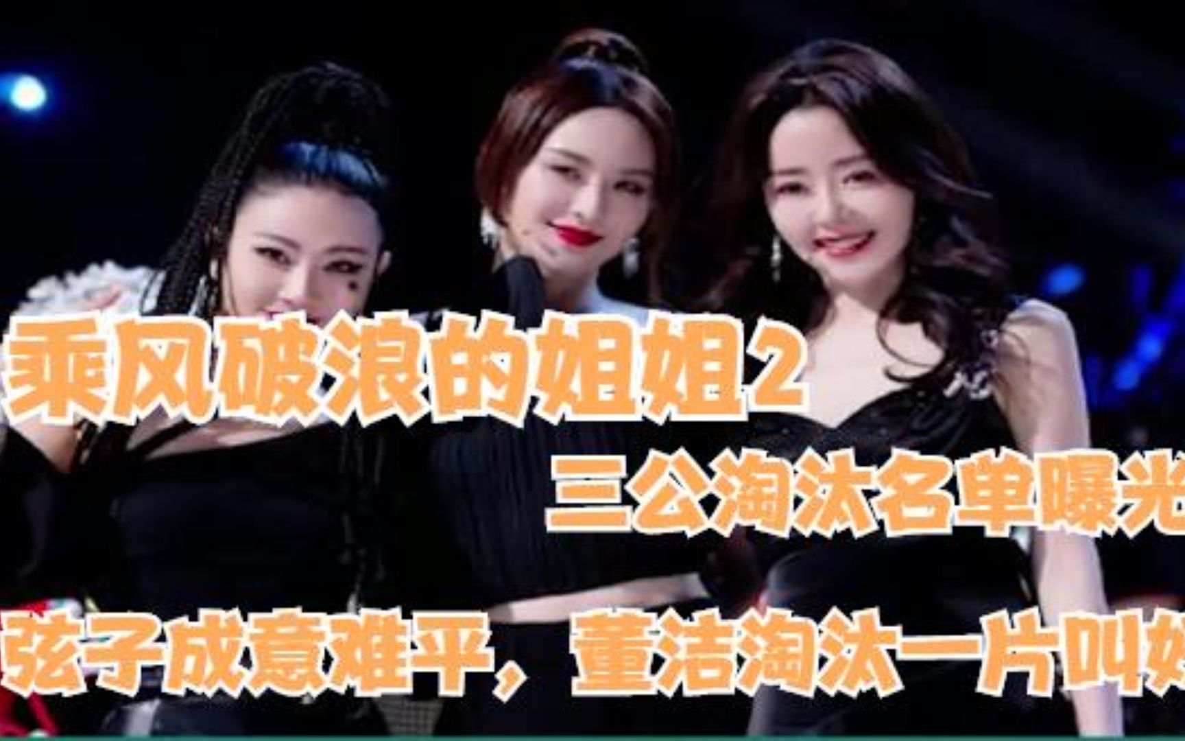 乘风破浪的姐姐2三公淘汰名单曝光弦子成意难平董洁淘汰一片叫好