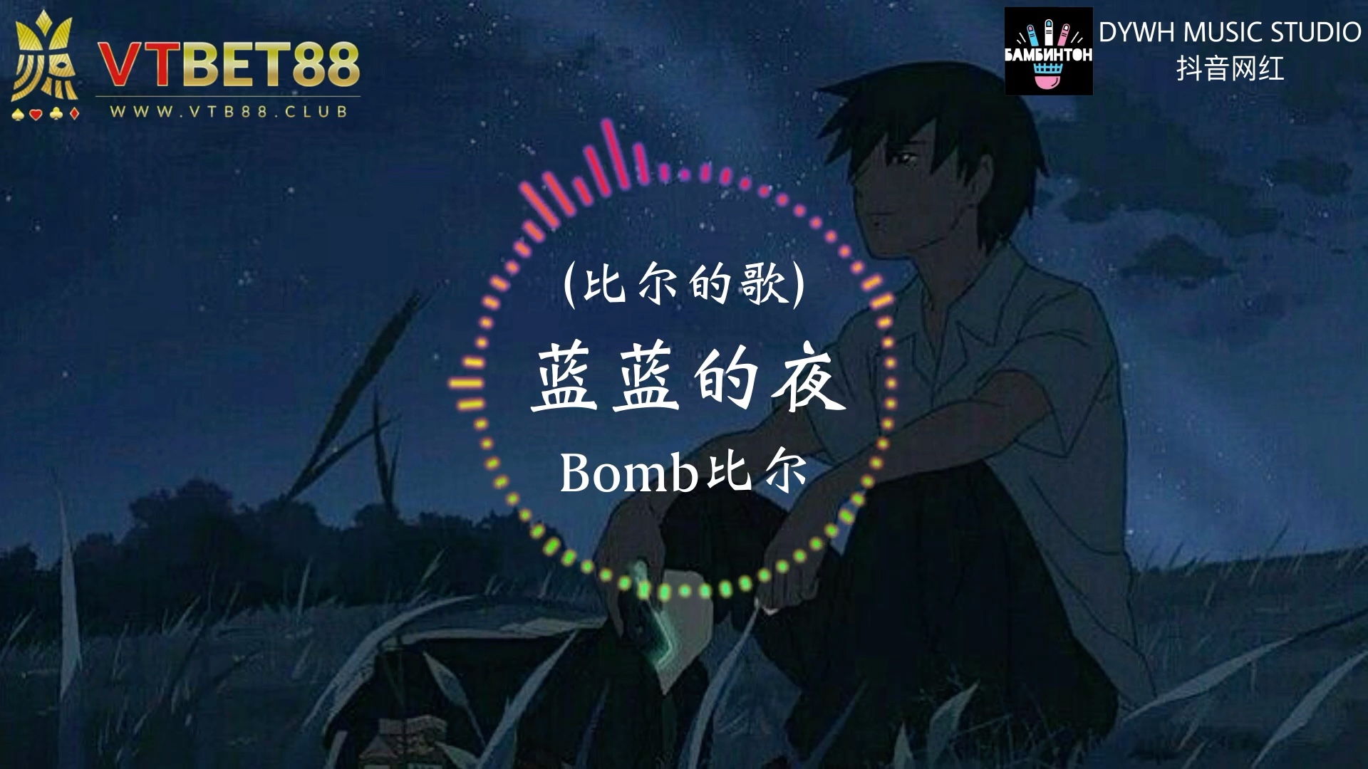 bomb比尔蓝蓝的夜比尔的歌蓝蓝的夜懒懒的眼时间停下一天