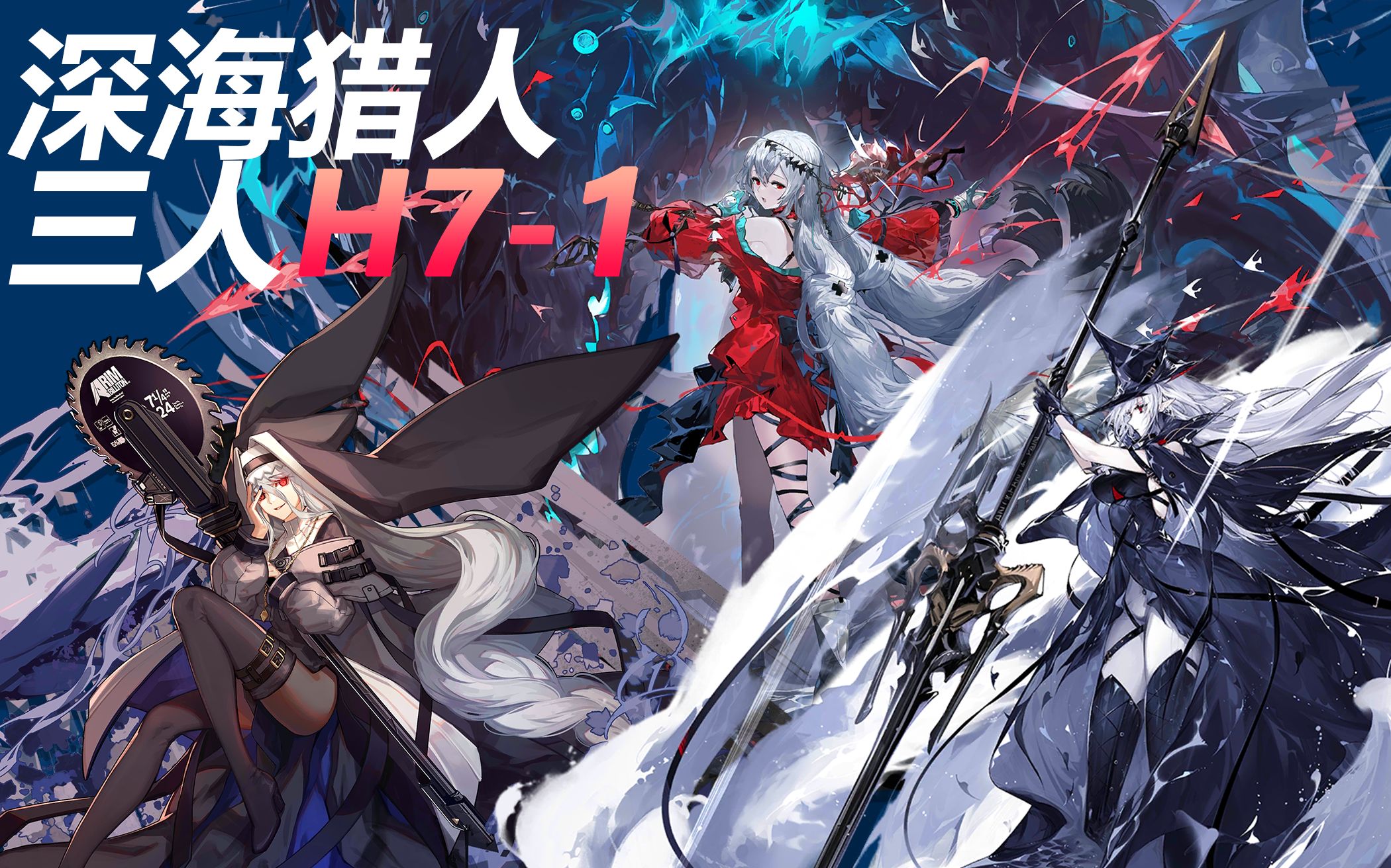 【明日方舟】深海猎人三人攻略h7-1(代投)_哔哩哔哩_bilibili
