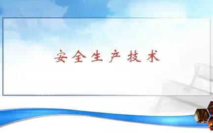 北京科技大学 安全生产技术 全6讲 主讲谢振华 视频教程哔哩哔哩bilibili