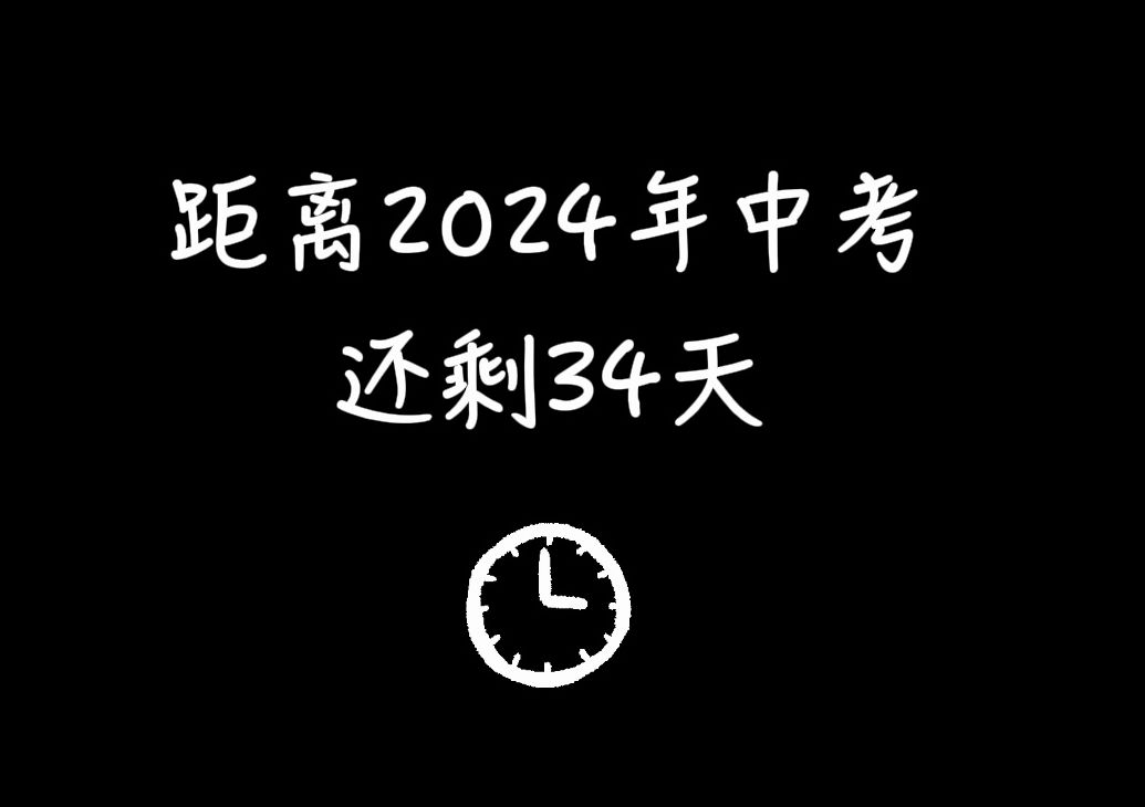 [图]低头是题海，抬头是未来，2024年6月，愿你们都能到达理想的彼岸！中考倒计时