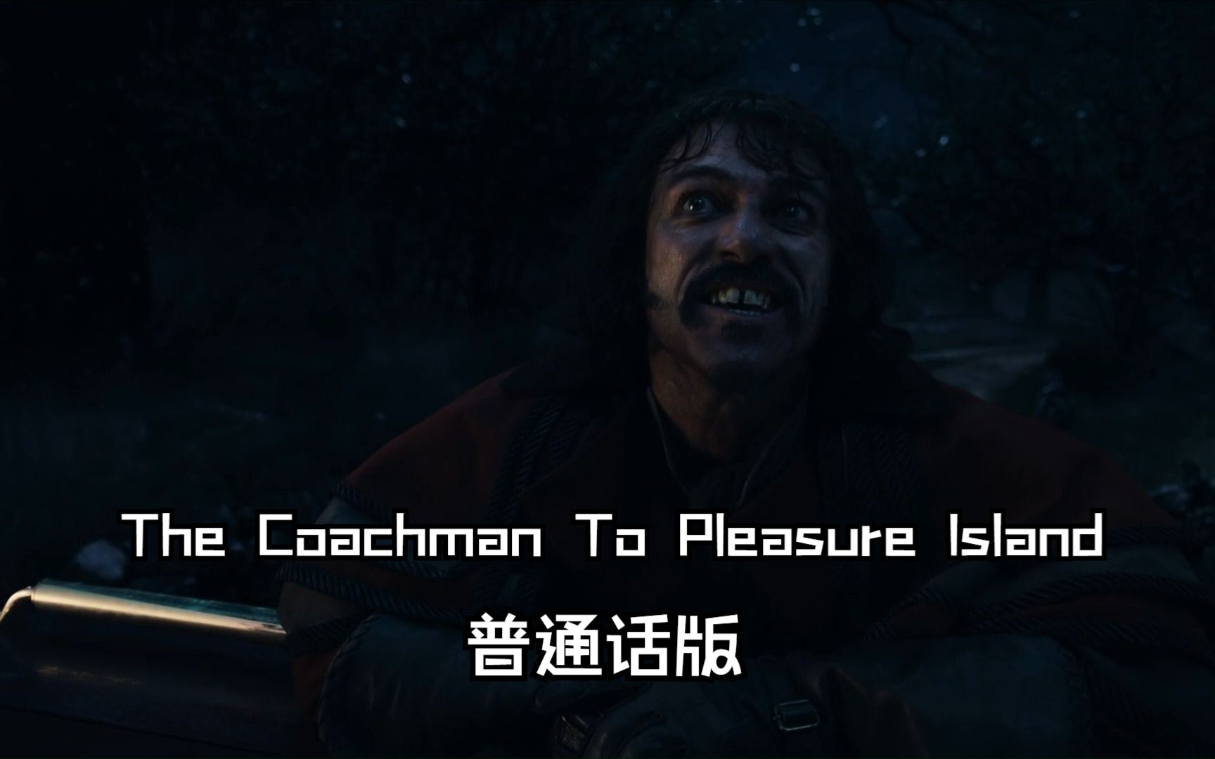 [图]木偶奇遇记 真人版——The Coachman To Pleasure Island 普通话版