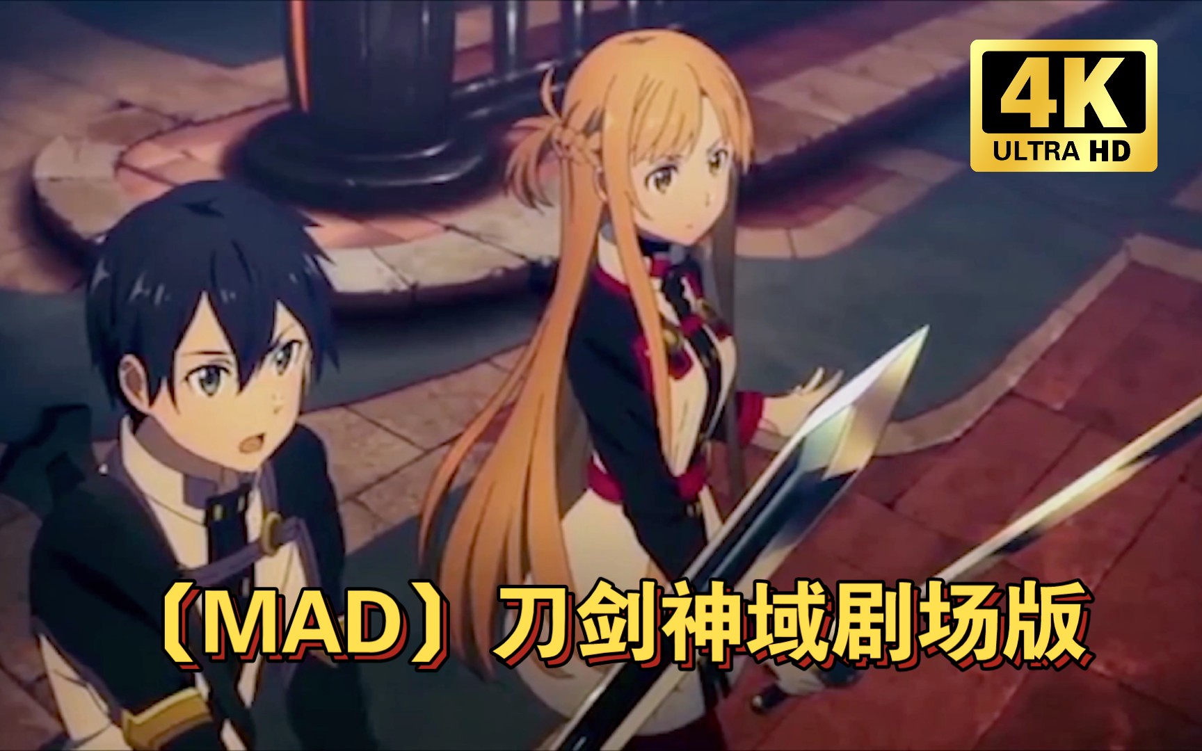 [图]【MAD】刀剑神域 剧场版《Ordinal Scale/序列之争》LiSA