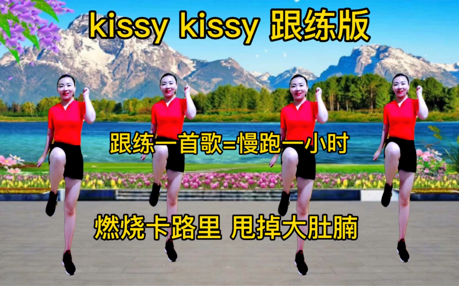 超火kissy kissy暴汗燃脂操,跟练一首歌=慢跑一小时,燃烧卡路里,甩掉大肚腩,拜拜肉哦!哔哩哔哩bilibili