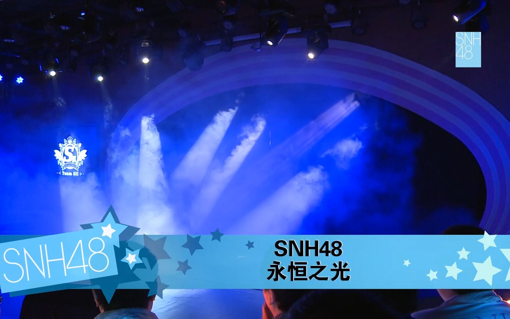 【SNH48】TEAM SII《永恒之光》公演前四首哔哩哔哩bilibili