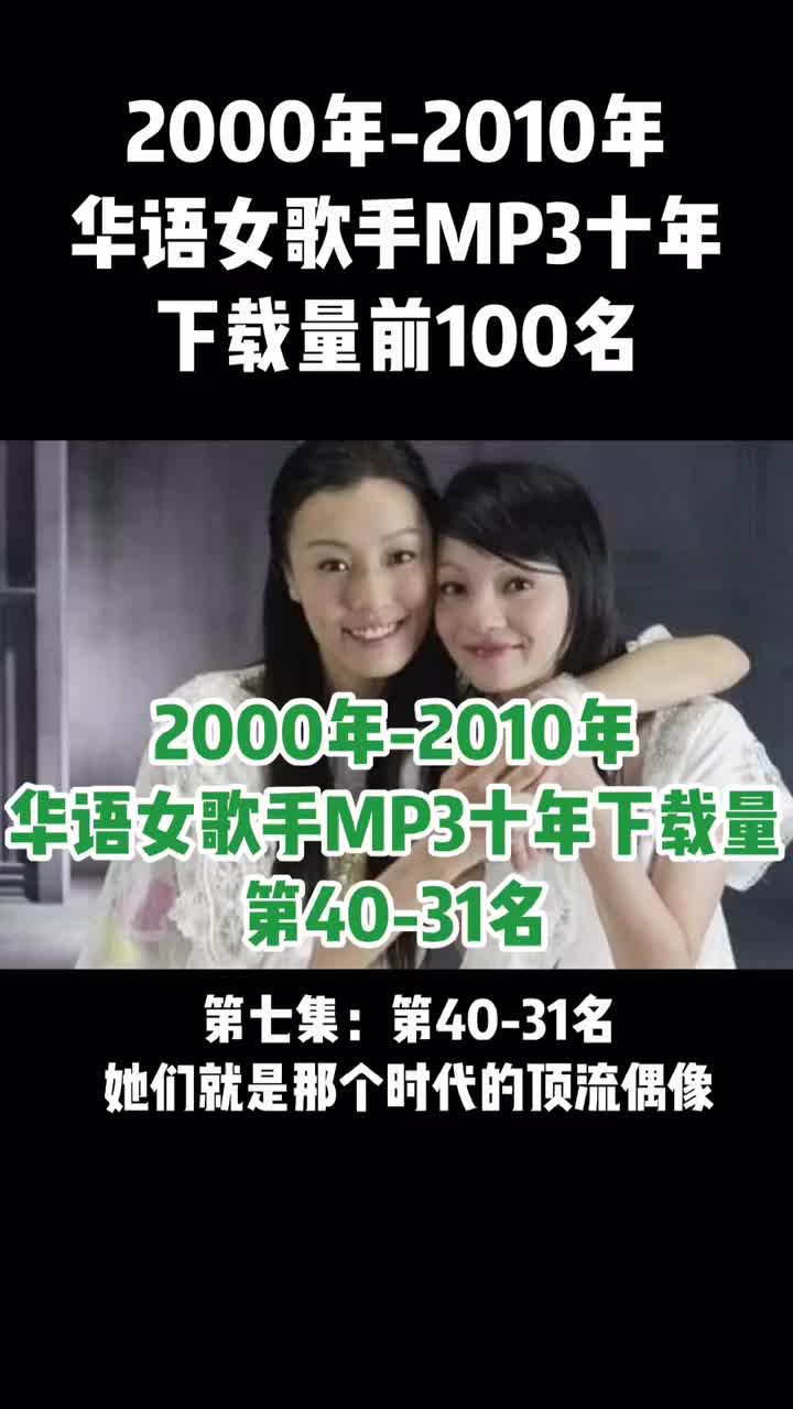 [图]华语女歌手mp3十年下载量前100名第七集第4031名她们就