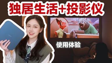 在家里打开一扇任意窗 | <em class="keyword">极米</em>Z6X Pro投影仪的独居体验