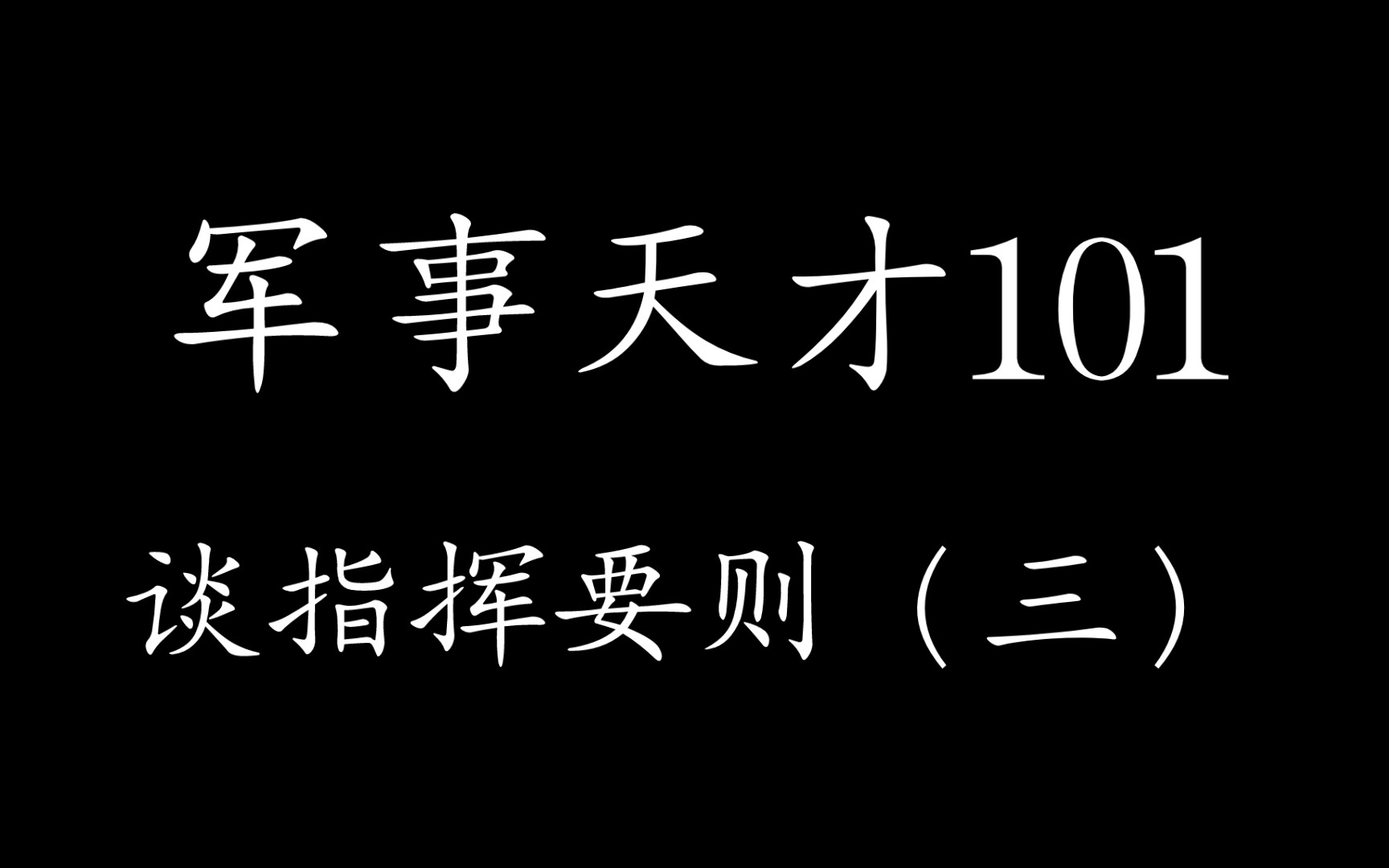 军事天才101谈指挥要则(三)【101军事思想最精华部分】哔哩哔哩bilibili