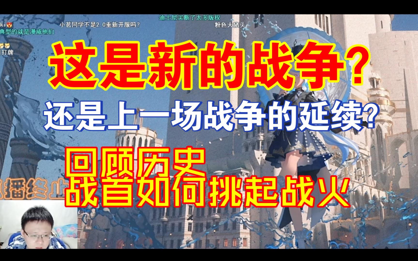 回顾历史,战首如何挑起战火,这是新的战争?还是上一场战争的延续?手机游戏热门视频