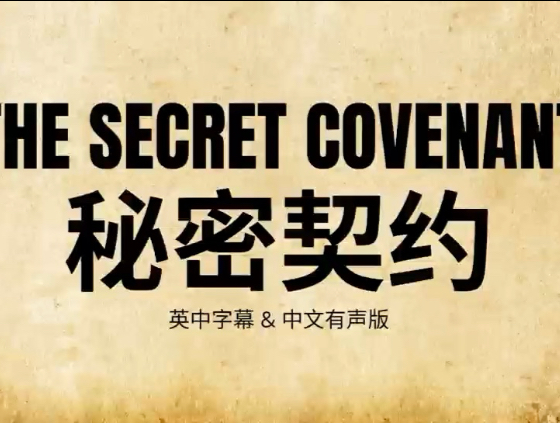 《秘密契约》，中英文完整版，中文语音版。