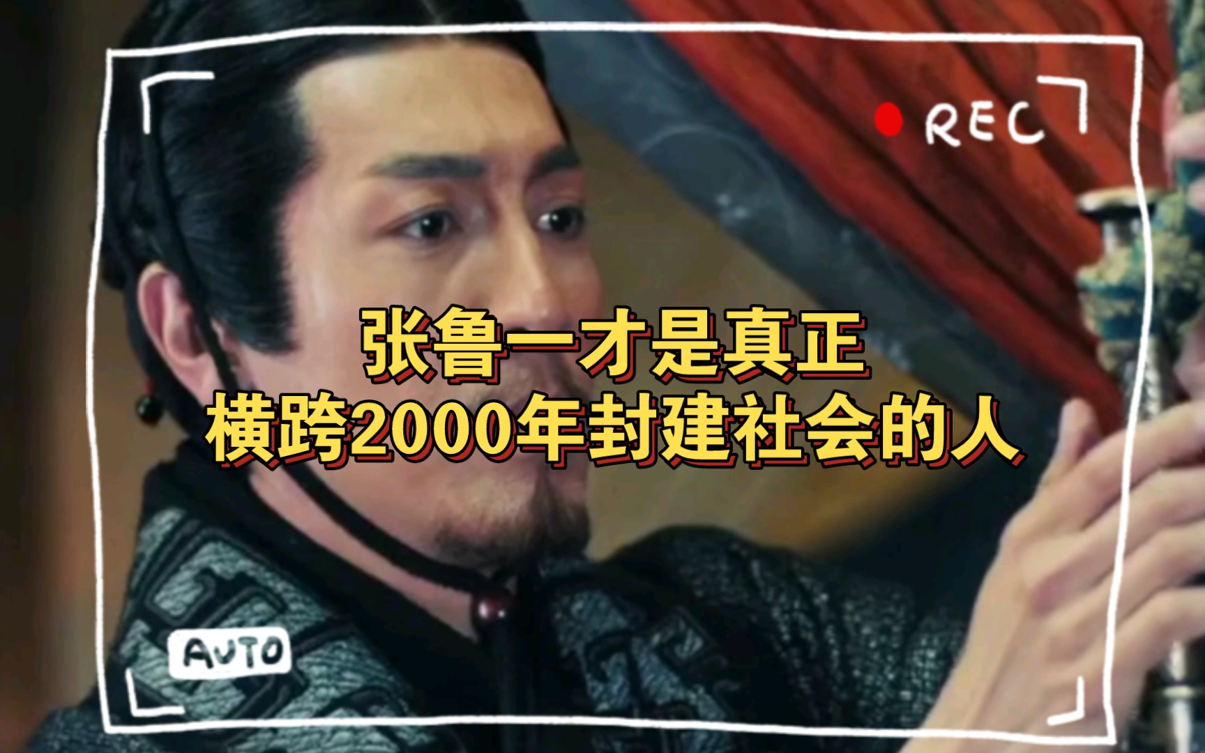 张鲁一才是真正横跨2000年封建社会的人,还开创了三体时代哔哩哔哩bilibili