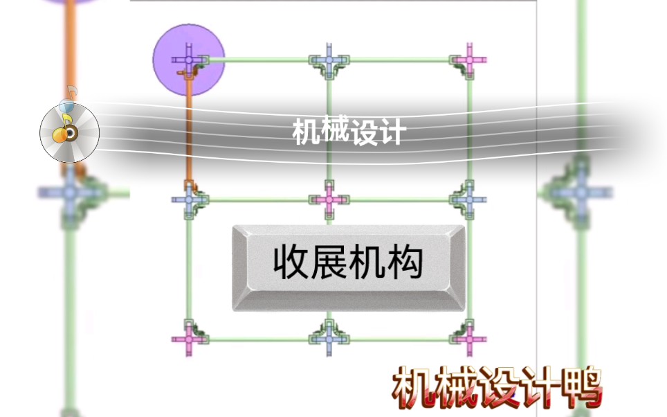 机械设计/【收展机构】哔哩哔哩bilibili