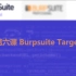 第六课 Burpsuite Target