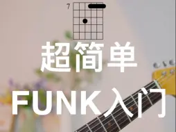 下载视频: 超简单的Funk入门练习！