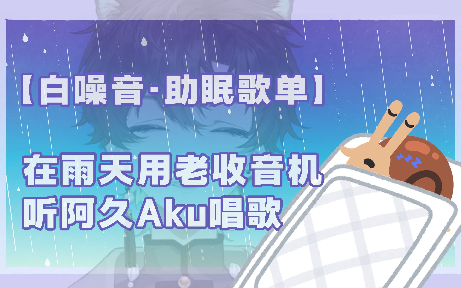 【助眠/背景音】在雨天用老收音机听阿久Aku唱歌哔哩哔哩bilibili