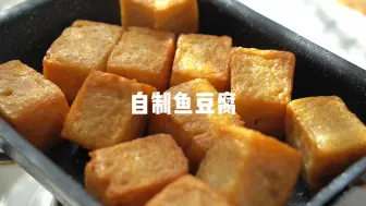 下载视频: 别再出去买含添加剂的鱼豆腐了，自己动手做真材实料吃着放心