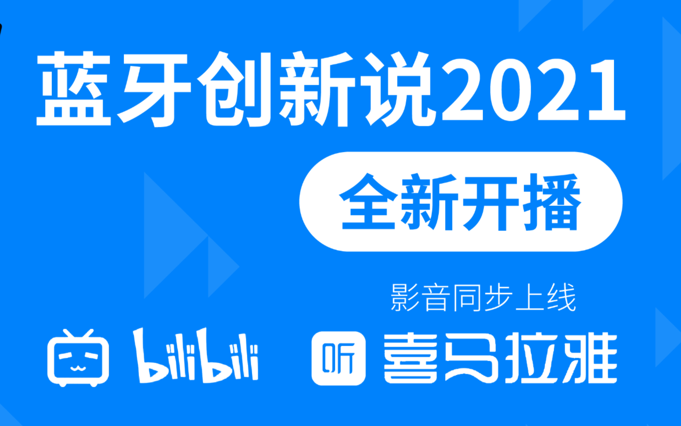 【蓝牙创新说2021】蓝牙发展超过20年,你是否只知道蓝牙耳机?哔哩哔哩bilibili